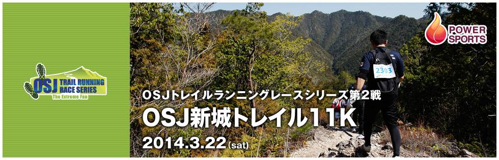 OSJトレイルランニングレースシリーズ第2戦　OSJ新城トレイル11K　2014.3.22(sat)