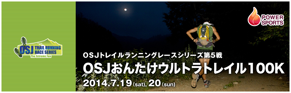 OSJトレイルランニングレースシリーズ第5戦　OSJおんたけウルトラトレイル100km　2014.7.19(sat),20(sun)
