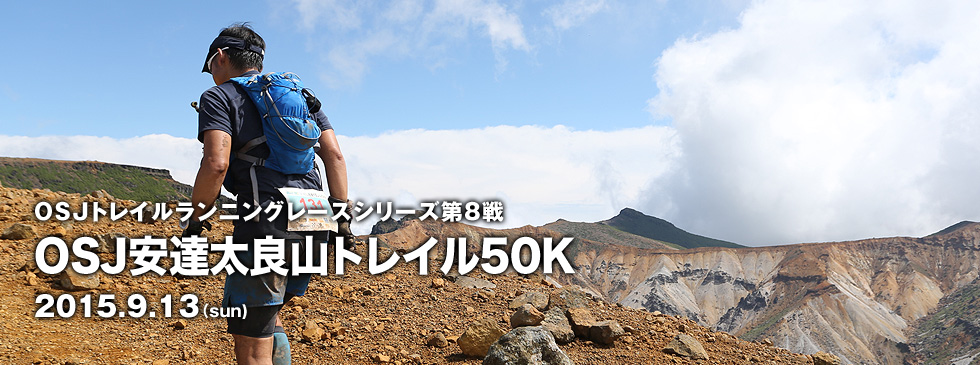 OSJトレイルランニングレースシリーズ第8戦　OSJ安達太良山トレイル50K