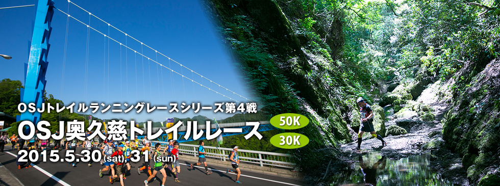 OSJトレイルランニングレースシリーズ第4戦 OSJ奥久慈トイレルレース 2015.5.30(sat), 31(sun)