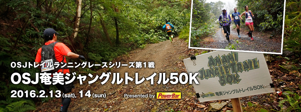 2016 OSJトレイルランニングレースシリーズ第1戦 OSJ奄美ジャングルトレイル50K