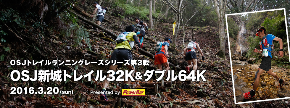 OSJトレイルランニングレースシリーズ第3戦 OSJ新城トレイル32K&ダブル64K 2015.3.22(sun)