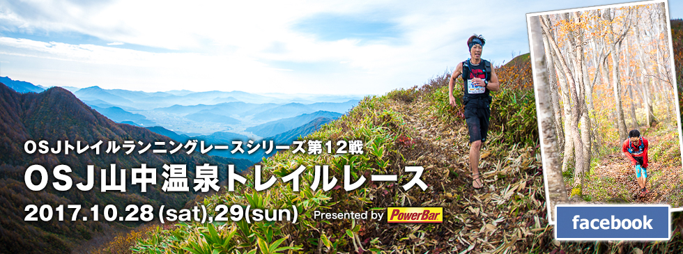 OSJトレイルランニングレースシリーズ第12戦　OSJ山中温泉トレイルレース