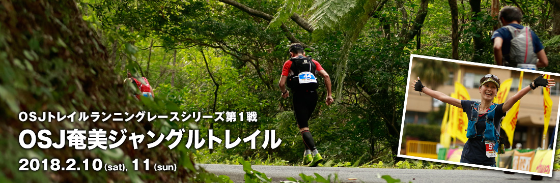 2018 OSJトレイルランニングレースシリーズ第1戦　OSJ奄美ジャングルトレイル