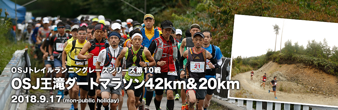 OSJトレイルランニングレースシリーズ第10戦　OSJ王滝ダートマラソン42km&20km