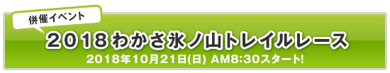 併設イベント　2018わかさ氷ノ山トレイルレース