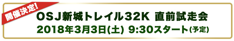 開催決定！
OSJ新城トレイル32K 直前試走会
2016年3月5日(土)-6日(日)