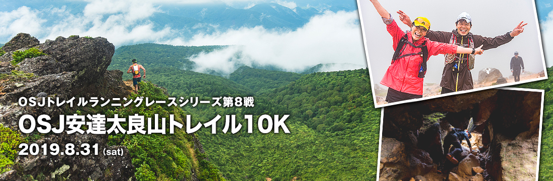 OSJトレイルランニングレースシリーズ第8戦　OSJ安達太良山トレイル10K