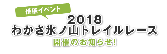 2017わかさ氷ノ山トレイルレース