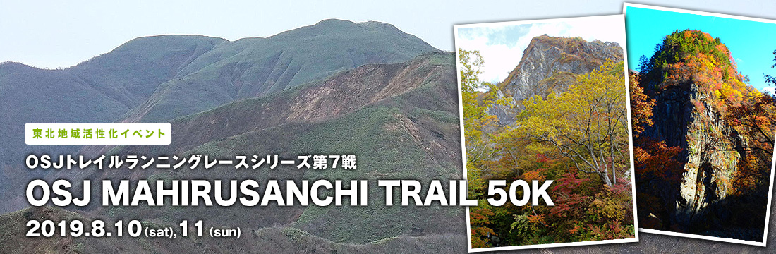 OSJトレイルランニングレースシリーズ第7戦　東北地域活性化イベント OSJ MAHIRUSANCHI TRAIL 50K