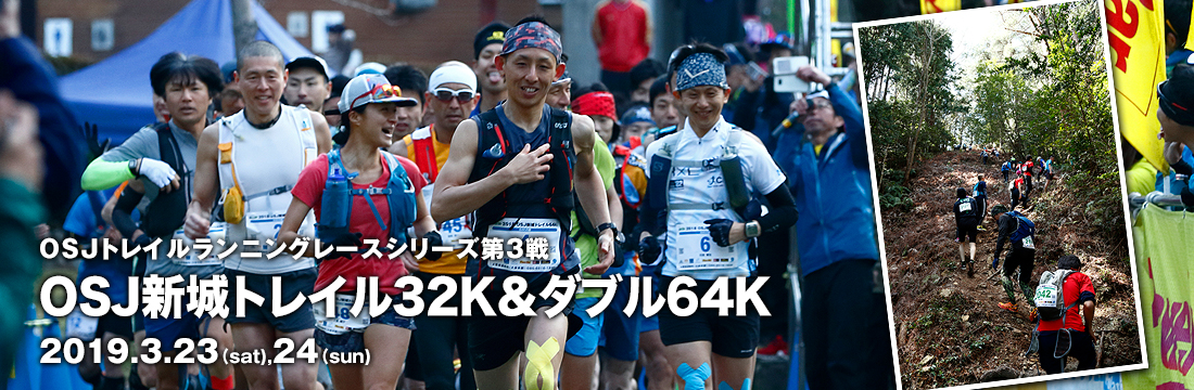 OSJトレイルランニングレースシリーズ第3戦　OSJ新城トレイル32K&ダブル64K