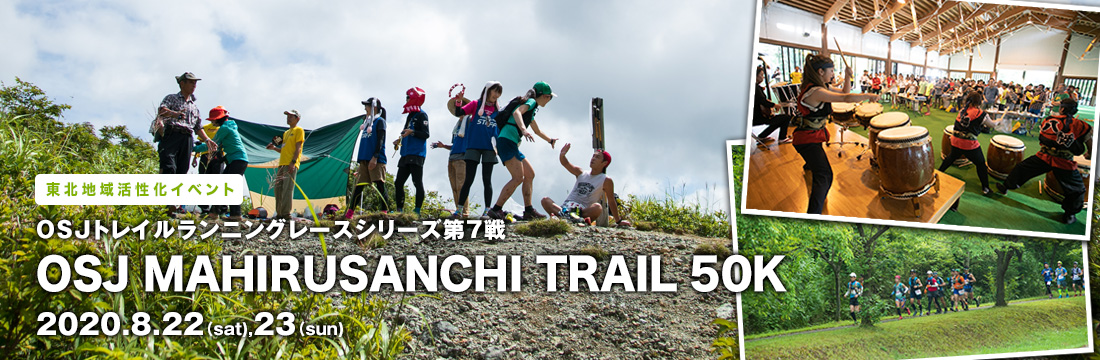 OSJトレイルランニングレースシリーズ第7戦　東北地域活性化イベント OSJ MAHIRUSANCHI TRAIL 50K