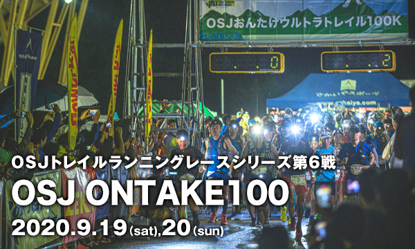 OSJトレイルランニングレースシリーズ第6戦　OSJ ONTAKE100