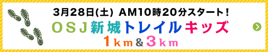 OSJ新城トレイルキッズ
1km＆3km