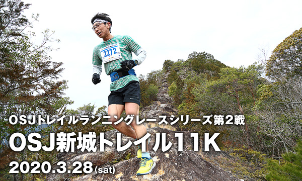 OSJトレイルランニングレースシリーズ第2戦　OSJ新城トレイル11K