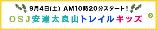 OSJ安達太良山トレイルキッズ