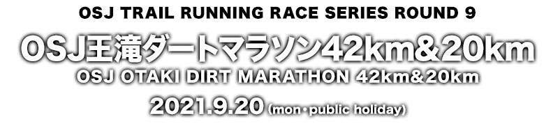 OSJ王滝ダートマラソン42km&20kmOSJ OTAKI DIRT MARATHON 42km&20km