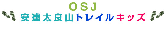 OSJ安達太良山トレイルキッズ