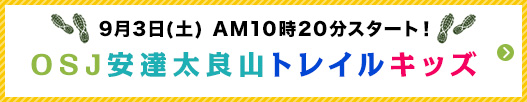 OSJ安達太良山トレイルキッズ