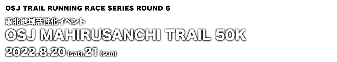 東北地域活性化イベント OSJ MAHIRUSANCHI TRAIL 50K