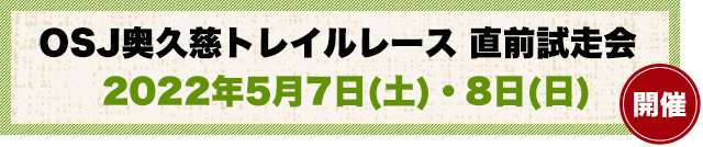 OSJ奥久慈トレイルレース 直前試走会 2022年5月7日(土)・8日(日)