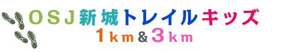 OSJ新城トレイルキッズ
1km＆3km