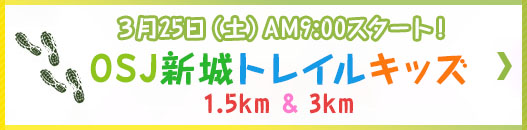 OSJ新城トレイルキッズ1km & 3km＞