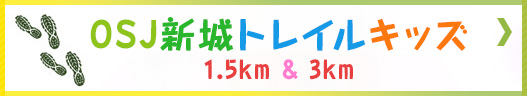 OSJ新城トレイルキッズ1km & 3km＞