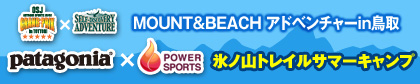 MOUNT&BEACHセルフディスカバリーアドベンチャーin鳥取 patagonia × パワースポーツ 氷ノ山トレイルサマーキャンプ