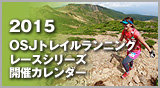 2015　OSJ トレイルランニングレースシリーズ開催カレンダー