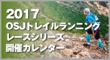 2017 OSJ トレイルランニングレースシリーズ開催カレンダー