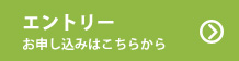 エントリー お申し込みはこちらから