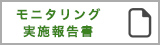 モニタリング実施報告書