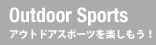 アウトドアスポーツを楽しもう！