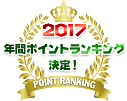 2017　年間ポイントランキング決定！