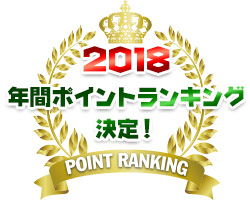 2018　年間ポイントランキング決定！