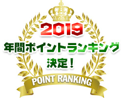 2019　年間ポイントランキング決定！