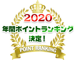 2020　年間ポイントランキング決定！