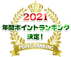 2021　年間ポイントランキング決定！