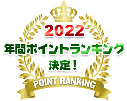 2022　年間ポイントランキング決定！