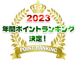 2023年間ポイントランキング チャンピオン決定！