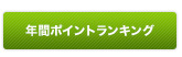 年間ランキングについて