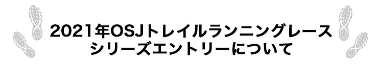 2021 OSJトレイルランニングレースシリーズエントリーについて