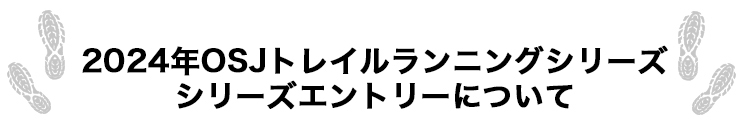 2024 OSJトレイルランニングシリーズ シリーズエントリーについて