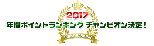 2017-年間ポイントランキング チャンピオン決定！