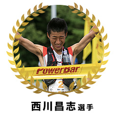 西川昌志 選手