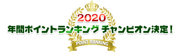 2020-年間ポイントランキング チャンピオン決定！