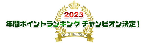 2023年間ポイントランキング チャンピオン決定！