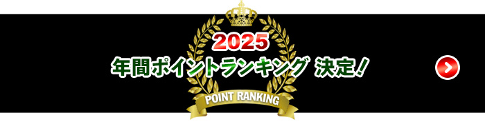2025 年間ポイントランキング 決定！