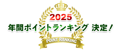 2024年間ポイントランキング チャンピオン決定！